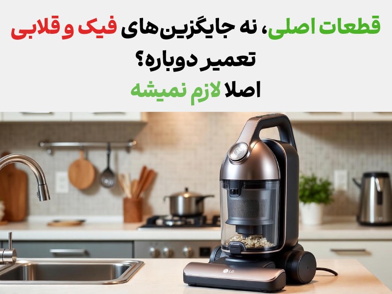 هزینه تعمیر تعمیر جاروبرقی ال جی ال جی سازان