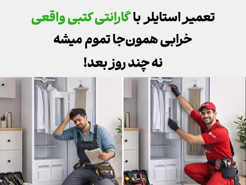 مزایای تعمیر تعمیر استایلر ال جی