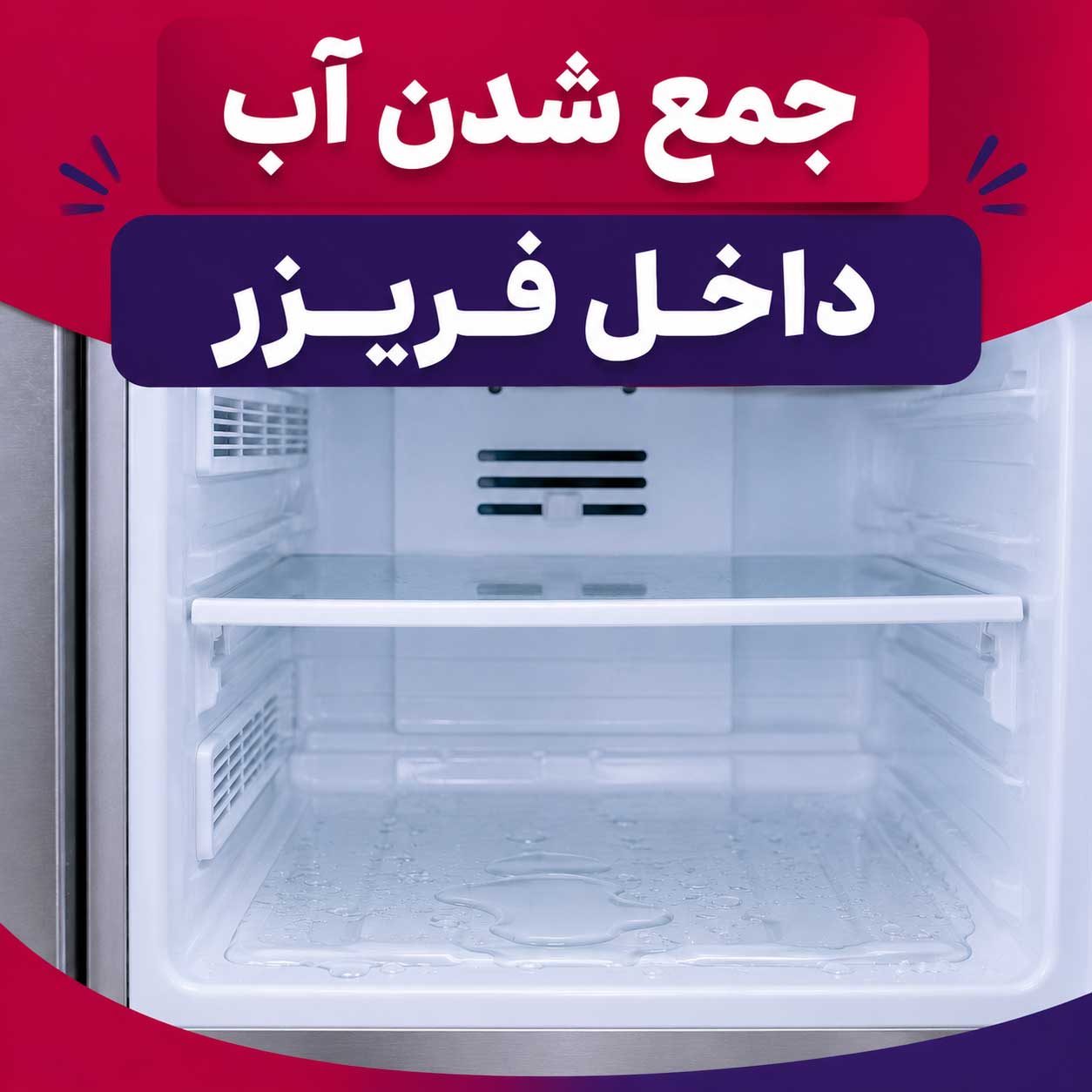 جمع شدن آب داخل فریزر