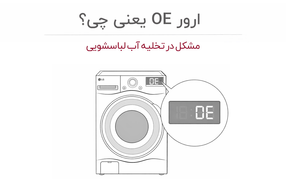 معنی ارور OE لباسشویی ال جی